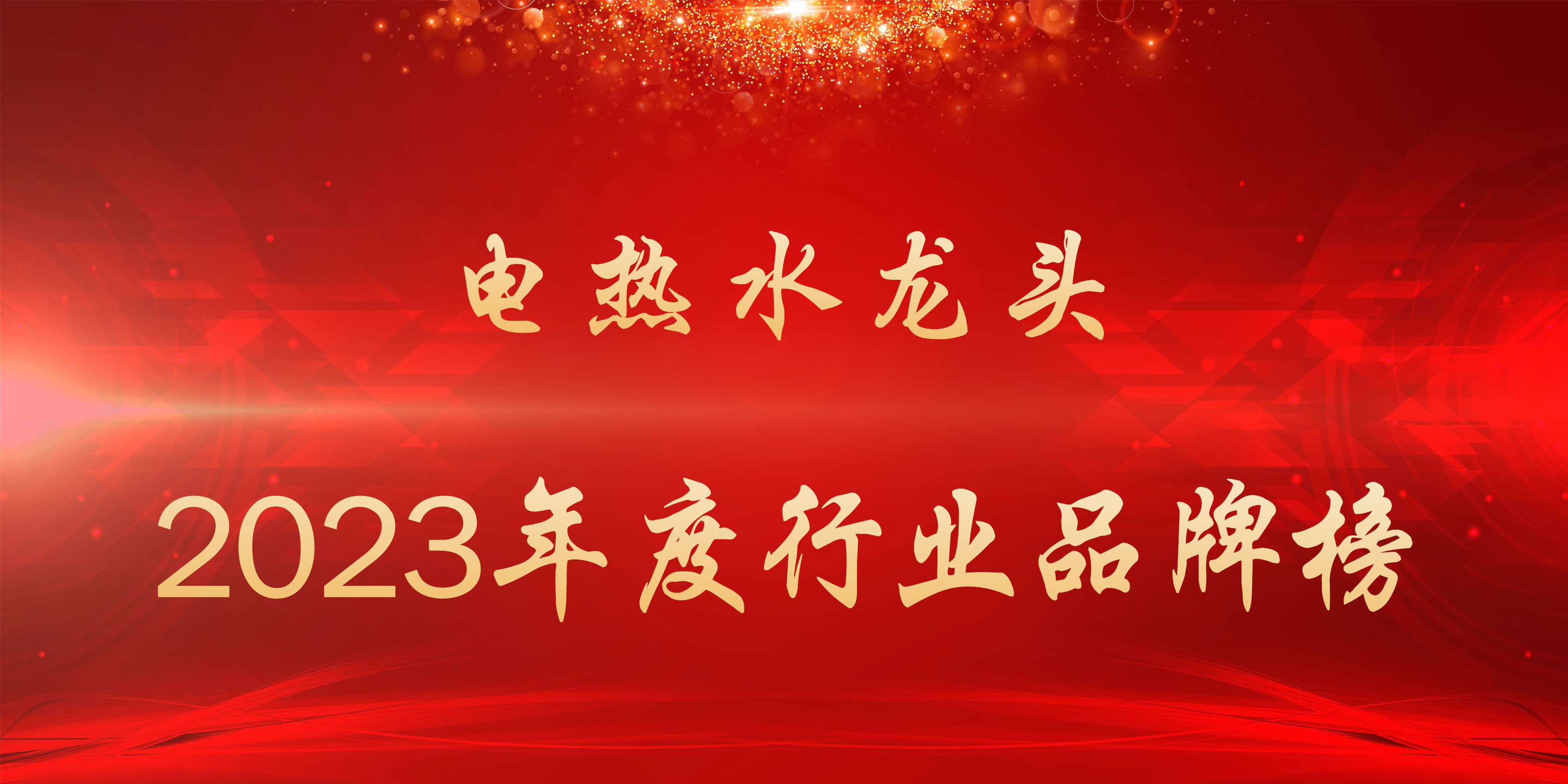 电热水龙头国际排行榜,电热水龙头的行业老大是什么牌子