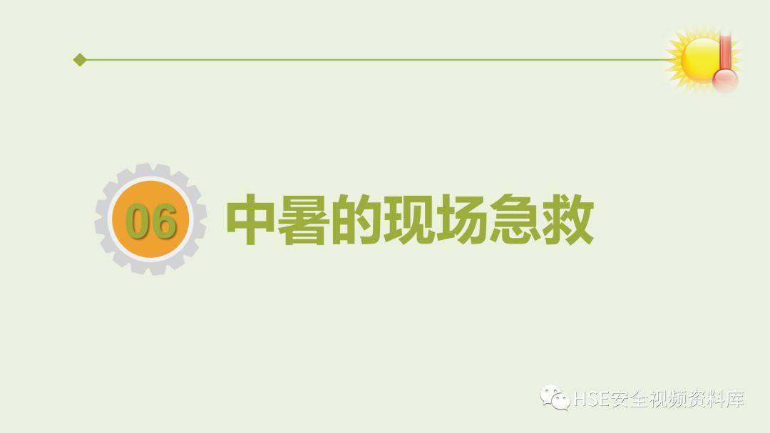 中暑急救课件ppt免费,夏季防高温中暑培训ppt课件