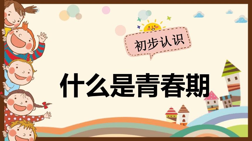 青春期恋爱班会课件,小学生校园教育主题班会ppt