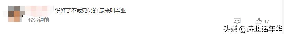 京东“毕业式”裁员，网友调侃东哥裁的都不是兄弟