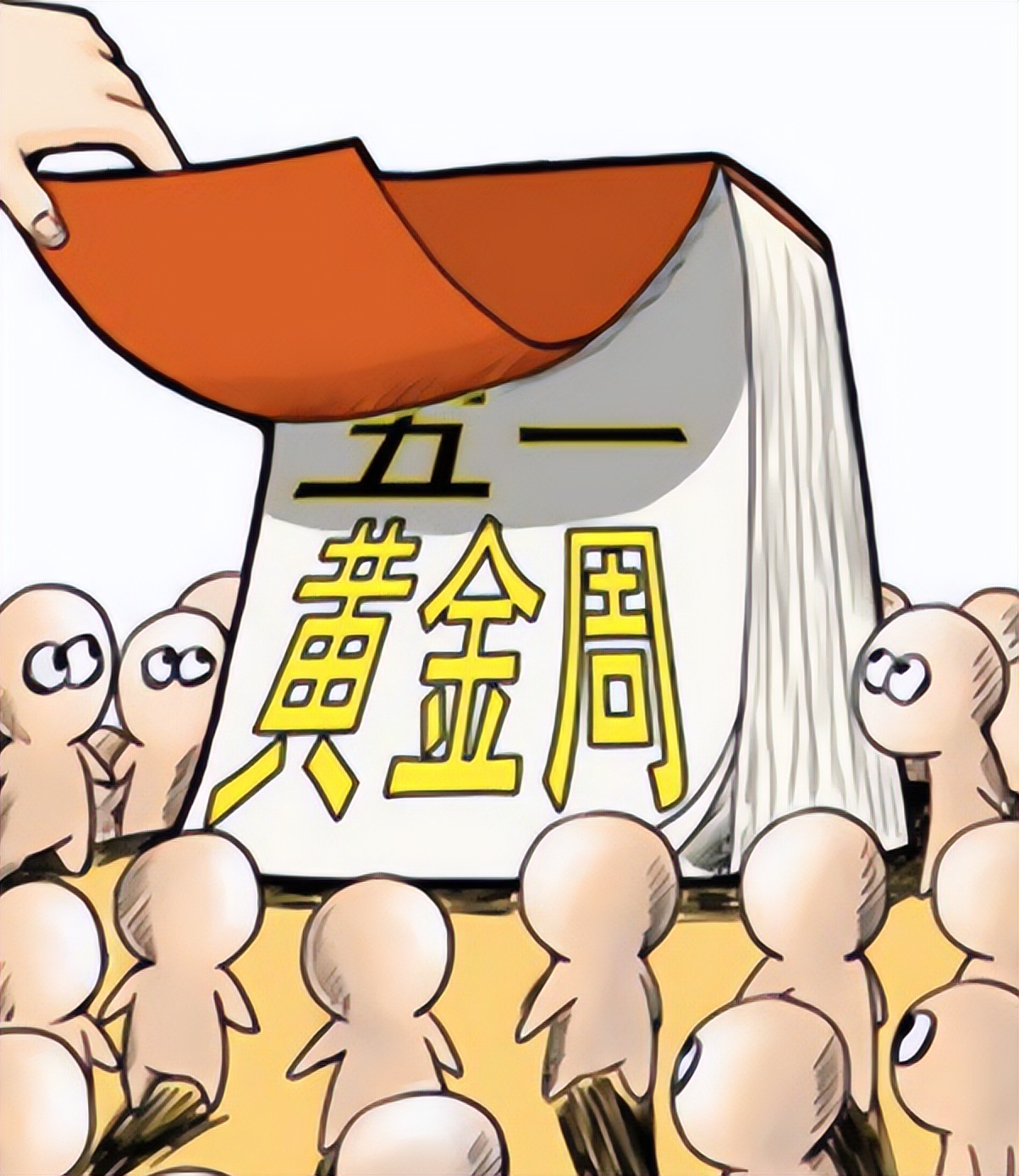 专家建议增加假期取消调休,为什么要建议取消调休