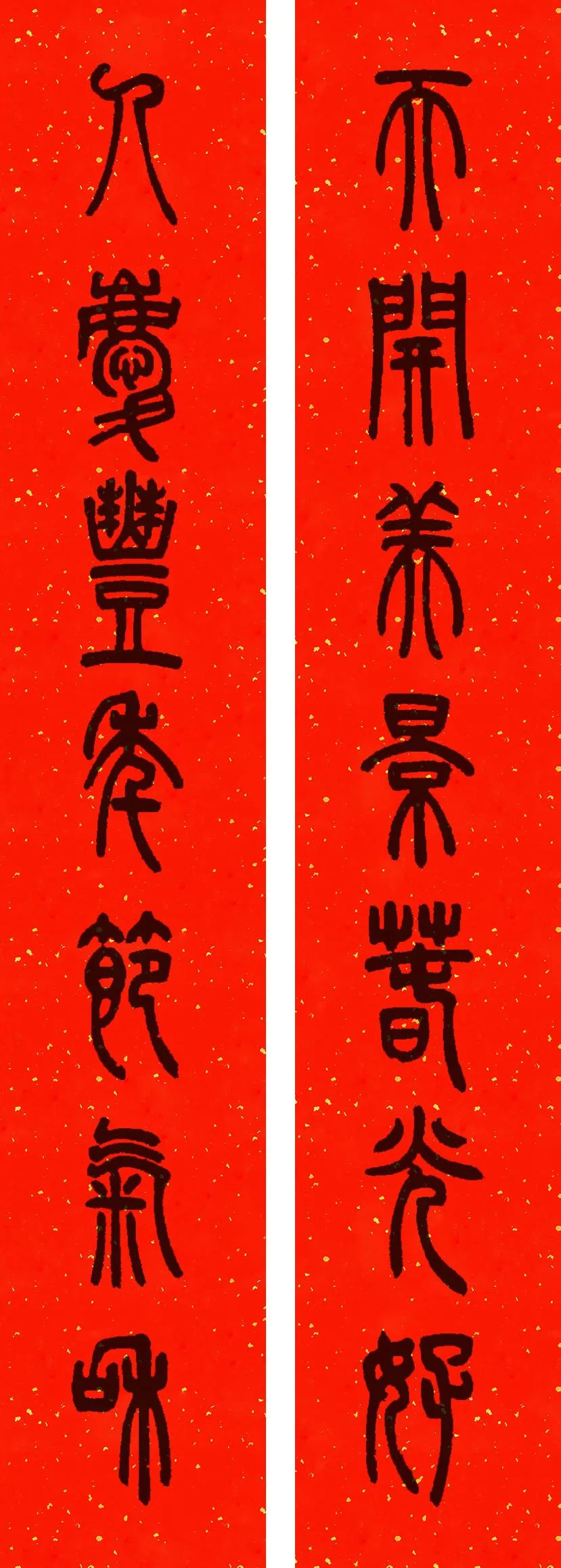 邓石如篆书春联横批,邓石如篆书春联作品