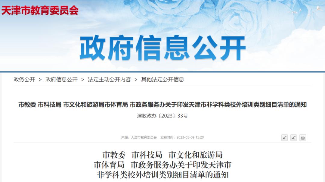 关于校外培训天津有哪些规定,事关暑期校外培训天津最新提示