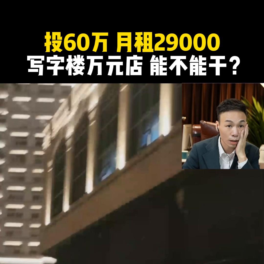 投40万在写字楼下开店,总价60万公寓月租2000值得投资吗