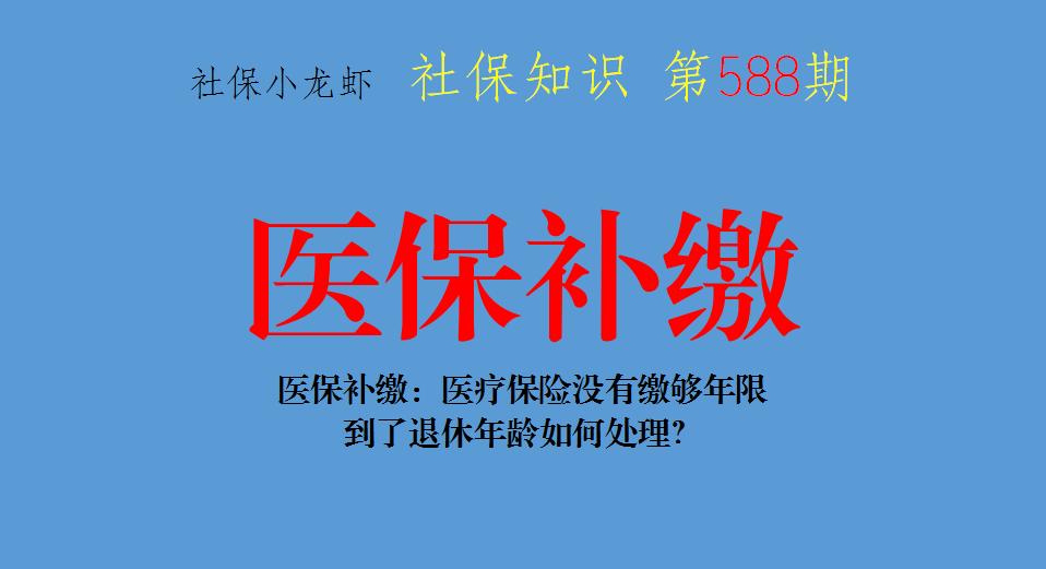 退休时医保年限不够怎么补缴医保,医保补交后没有报销比例
