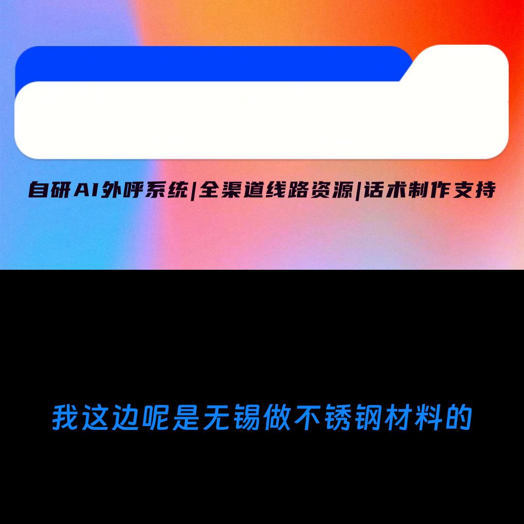 电话机器人外呼系统,五金行业,不锈钢材料推广通话案例(...