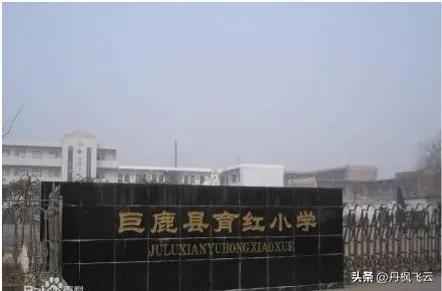 巨鹿县育红学校,河北省巨鹿县育红小学