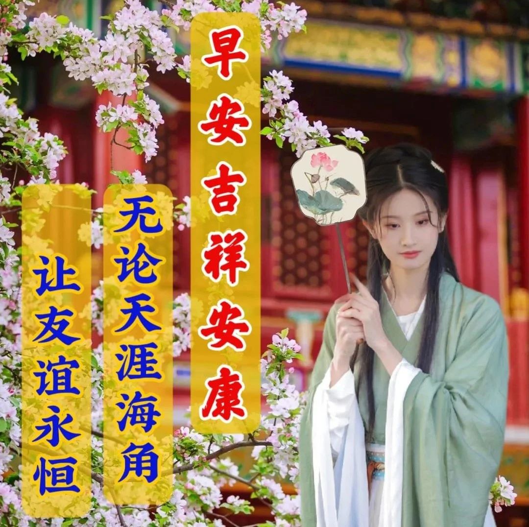 早安问候朋友带字最美图片,4月28日早安问候图片文字