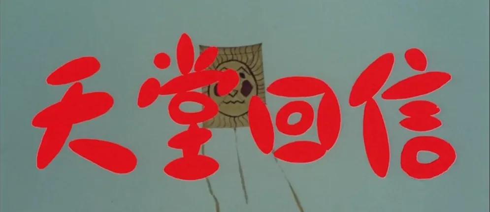 天堂回信的爷爷小片段,天堂回信爷爷完整