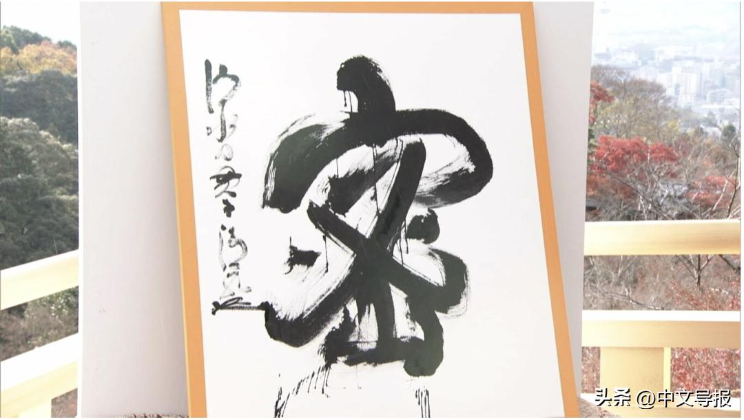 日本年度热门汉字战,日本公布年度汉字评选2019
