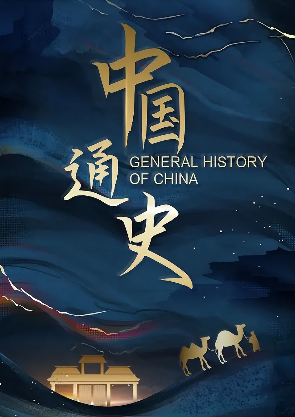 了解中国历史的纪录片,璀璨帝国纪录片