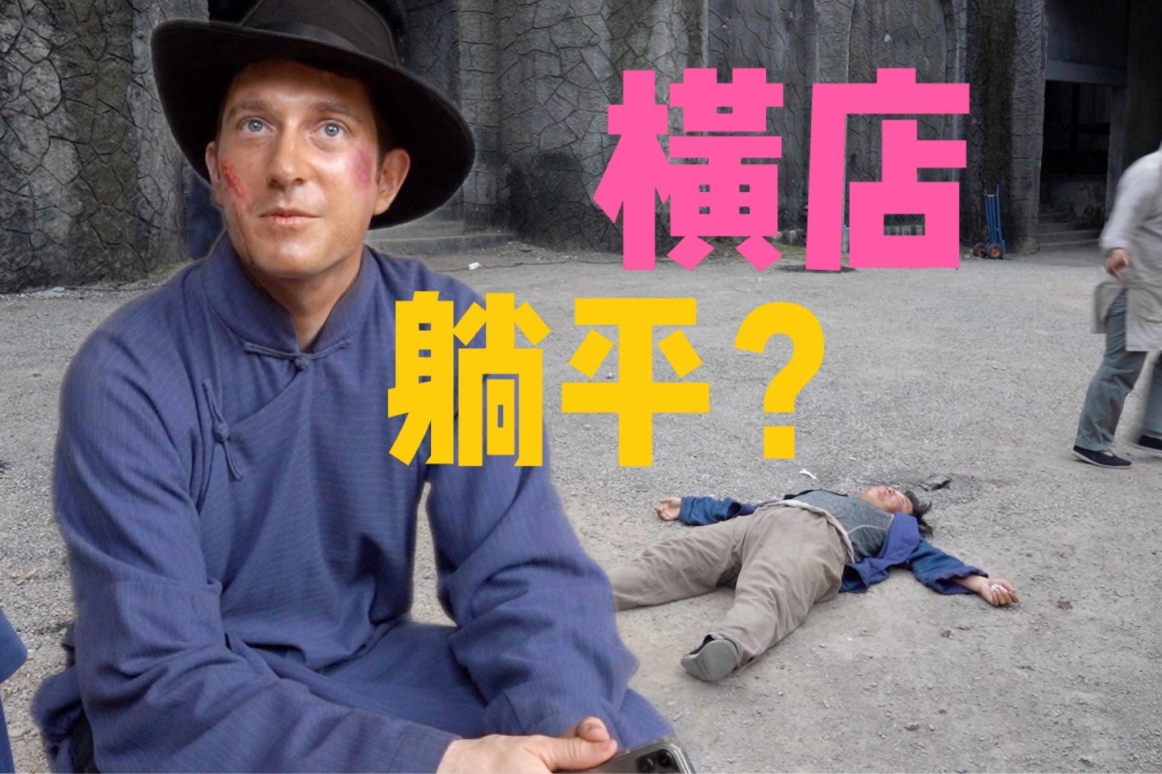 横店群演泛滥视频,横店群演大妈真实生活