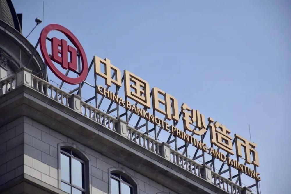 人民币是劳改犯印地？隐藏在人民币背后的超级国企，你了解多少？