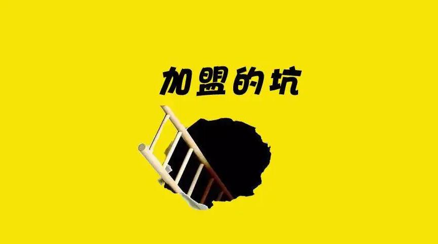 加盟条款骗局揭秘案例分析,加盟需要看什么才不会被骗