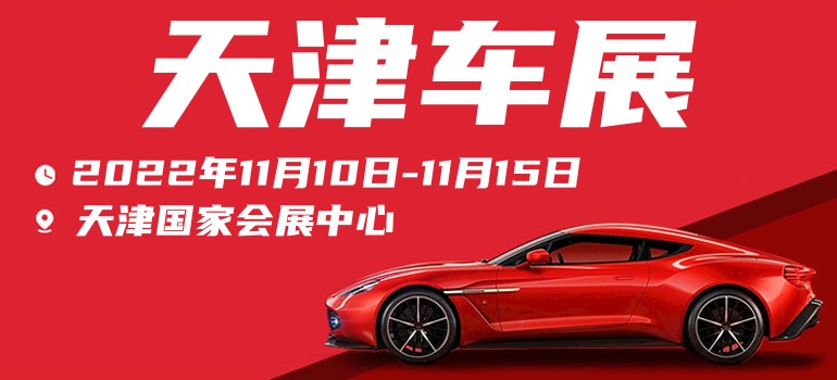 2022天津夏季车展时间表,天津车展2020免费领票截止时间