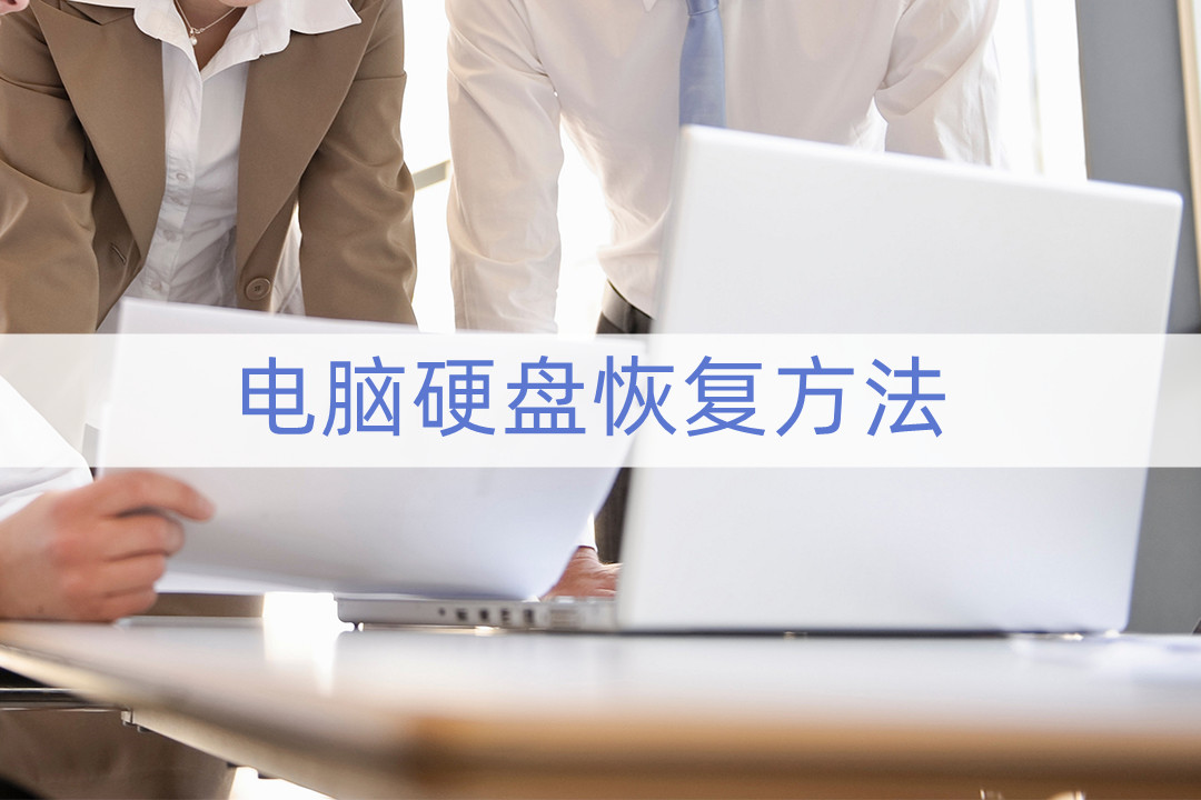 硬盘恢复数据有免费的吗,恢复硬盘数据成本