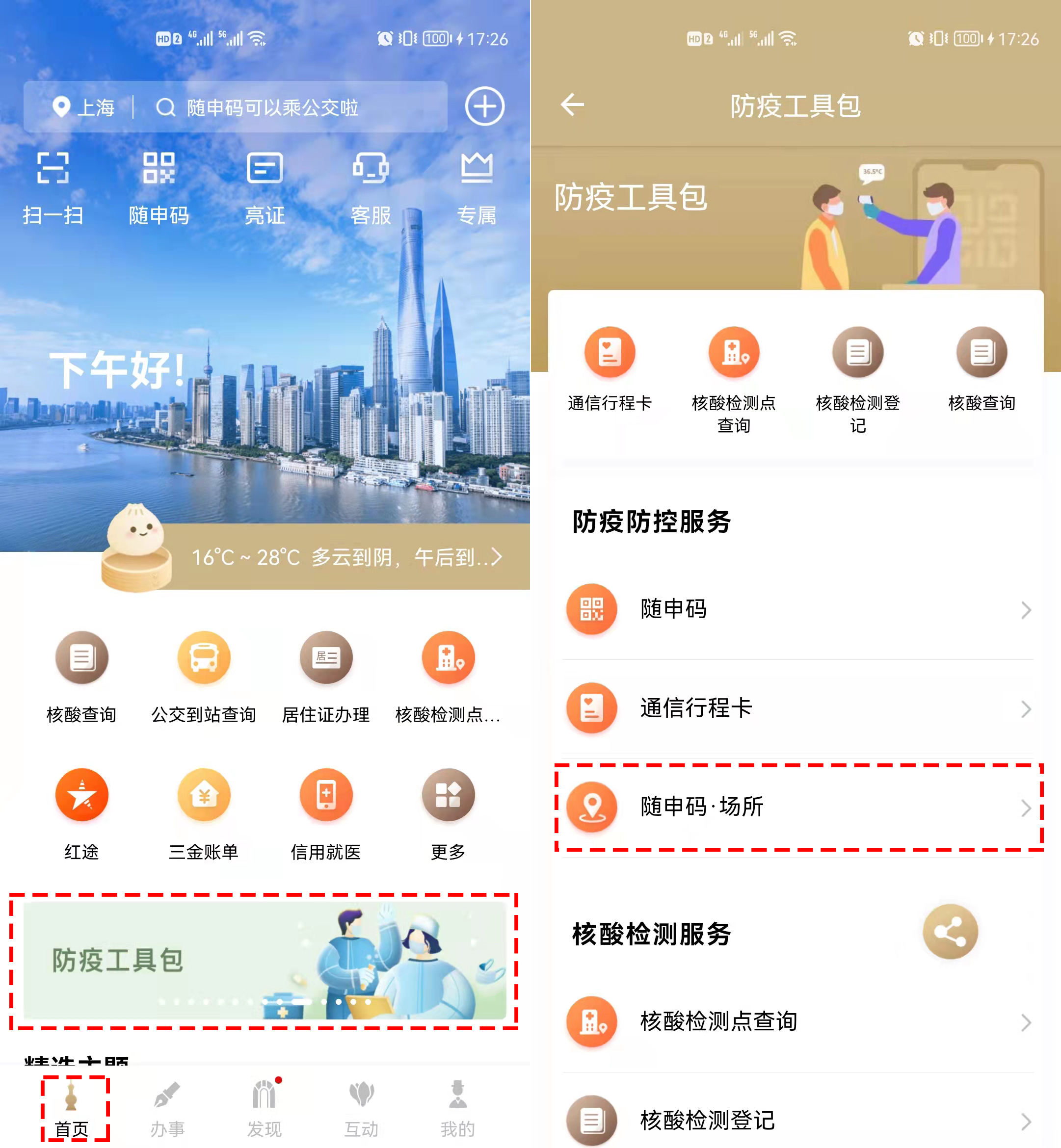 「随申办功能」群防群控，精准防控！随申码·场所服务使用手册