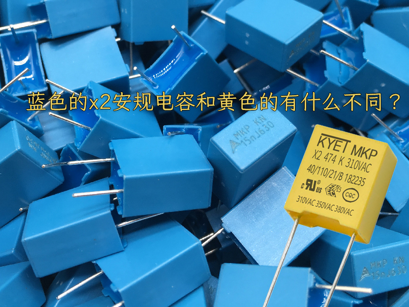 安规x2电容耐压是多少伏,X2安规电容作用