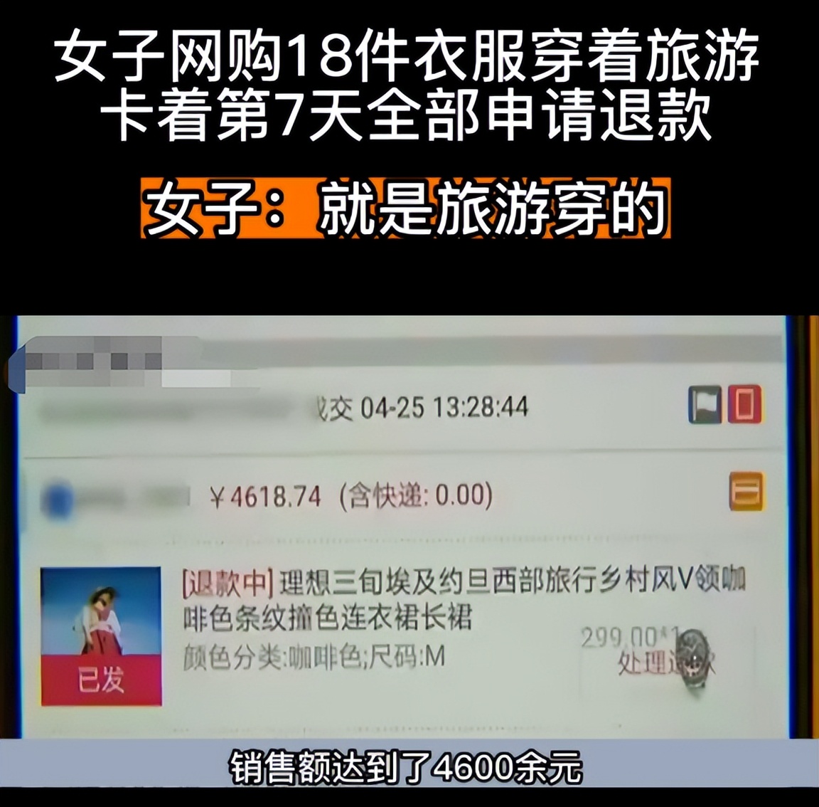 杭州女子买18件衣服旅游后要退货,女子网购18件衣服去旅游后续