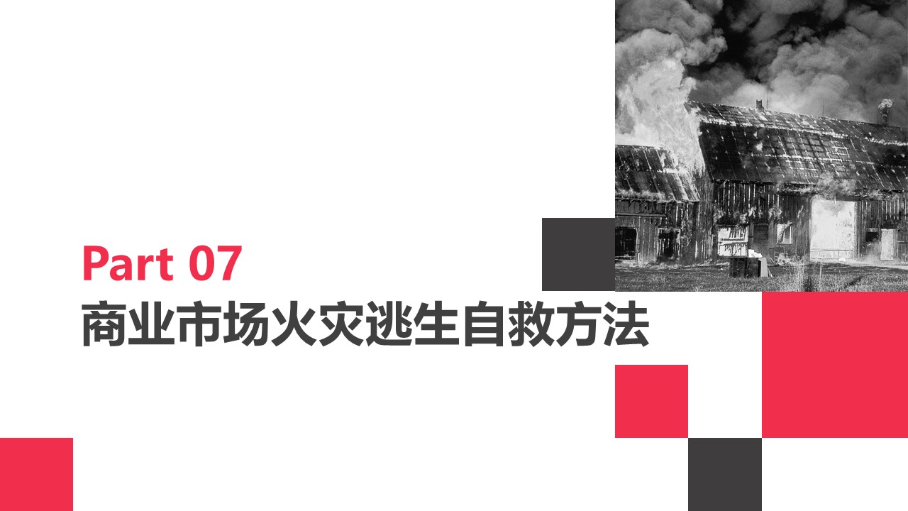 火灾逃生ppt,火灾ppt课件免费