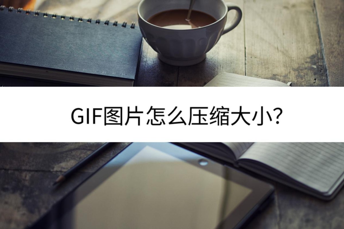 压缩gif大小,gif图片怎么压缩大小