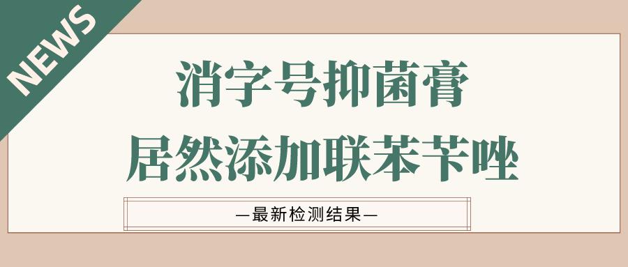 抑菌膏消字号,消字号抑菌膏是什么类目