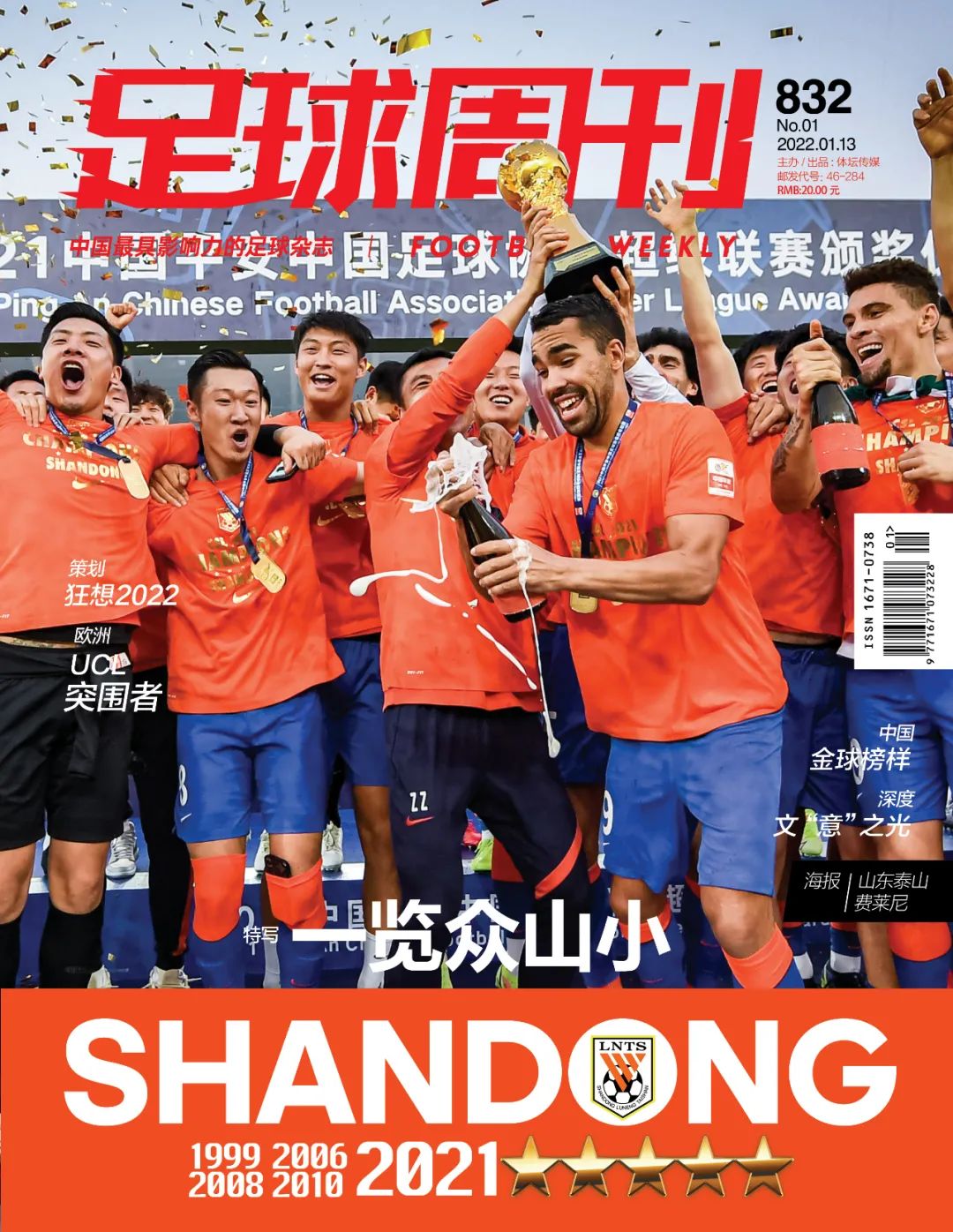 足球周刊2022年第6期,足球周刊2023年第873期