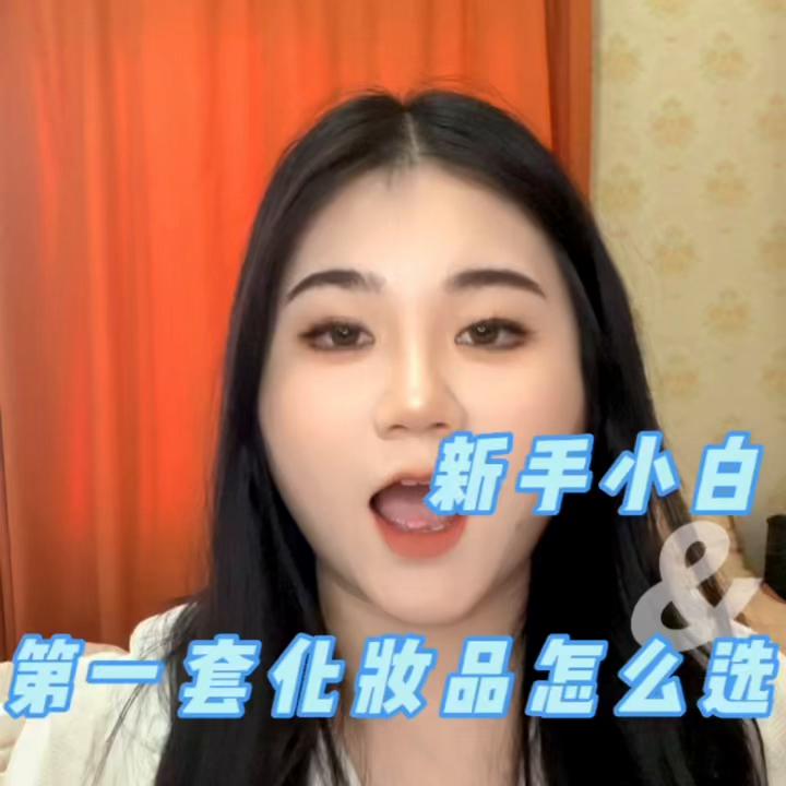 新手学化妆买的第一套化妆品推荐,0基础化妆准备哪些化妆品