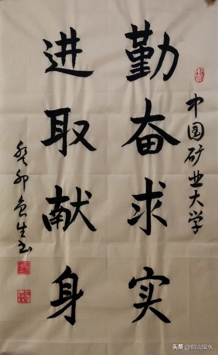 钮鲁生:江苏21所大学校训书法鉴赏