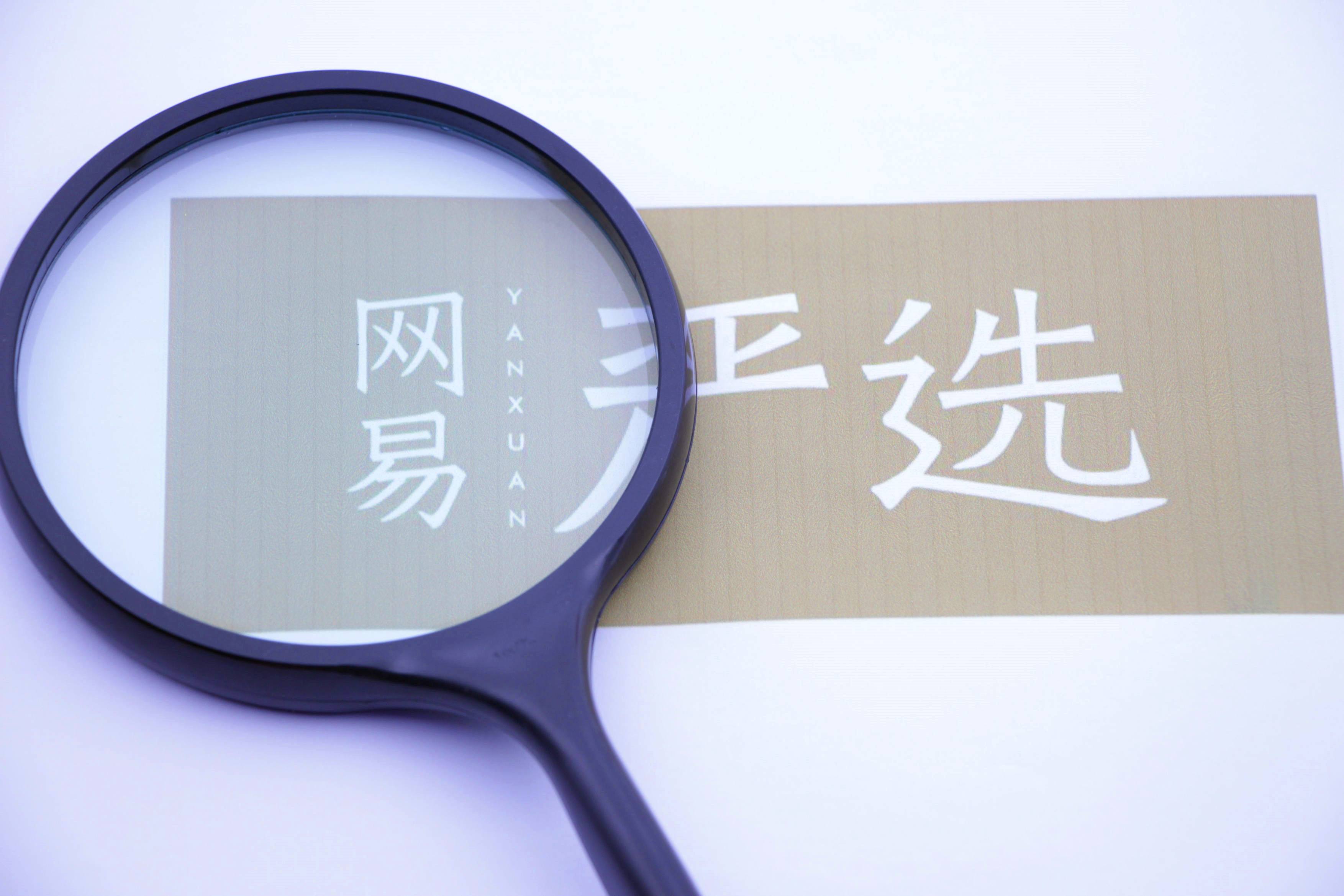 谁还在用酷狗音乐,谁在用网易严选