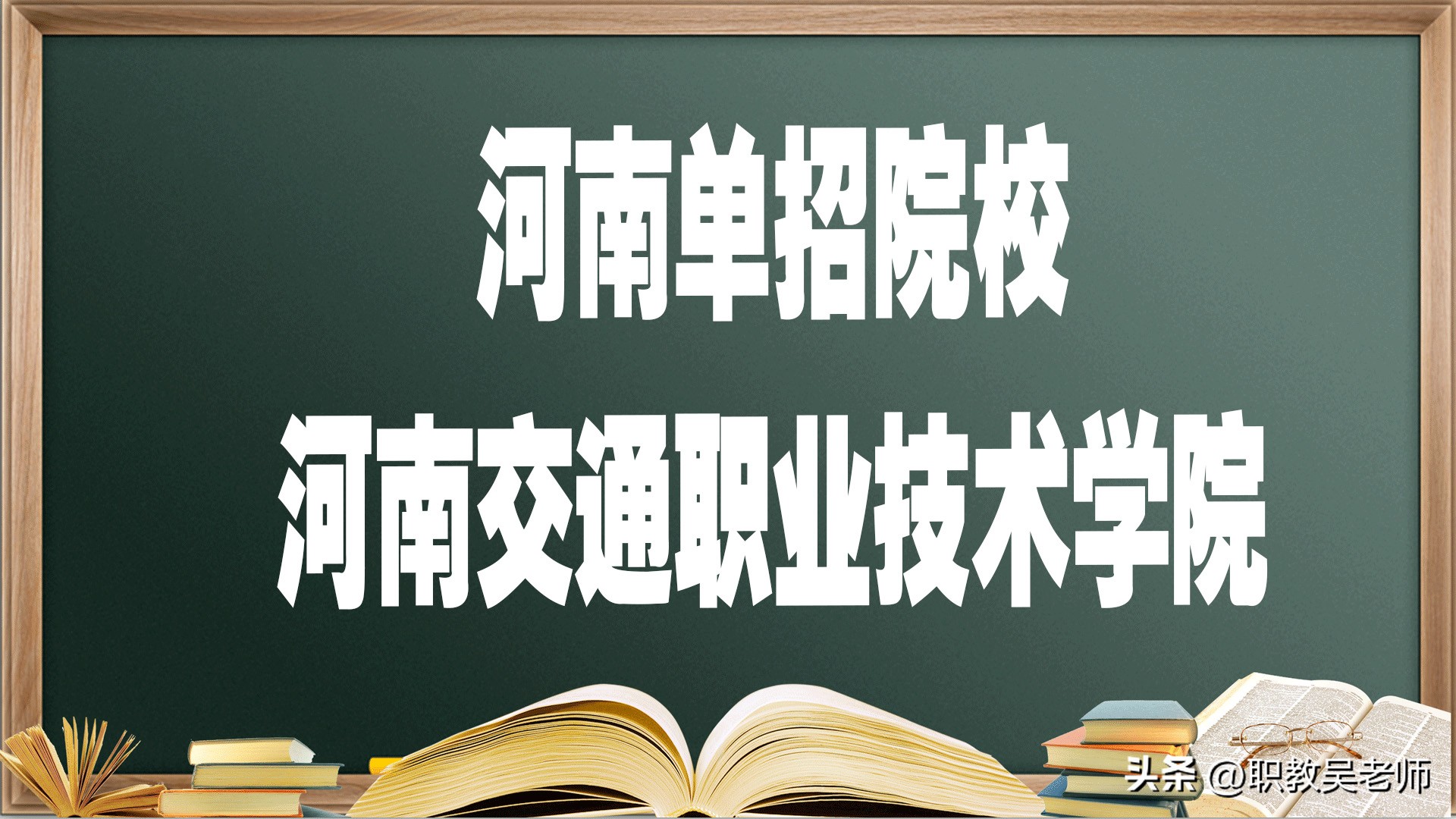 河南单招院校--河南交通职业技术学院，报考必须要知道的