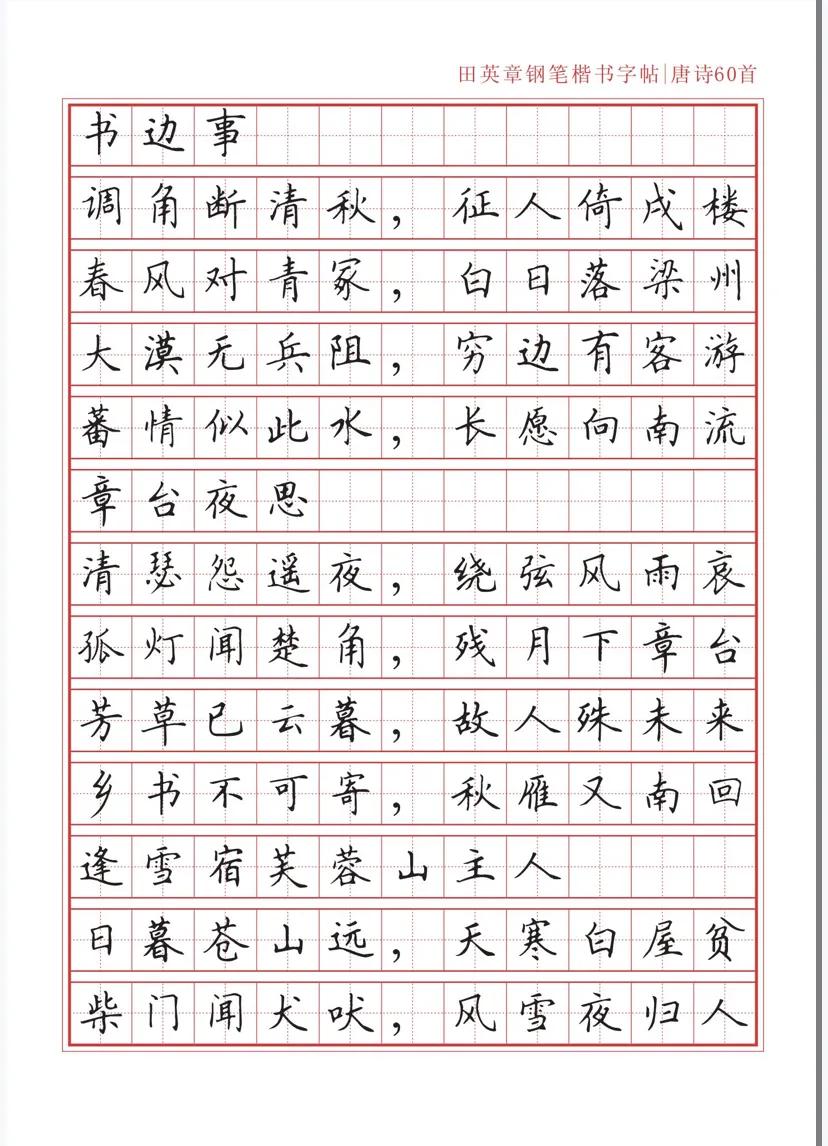 田英章沁园春雪钢笔楷书作品,田英章唐诗三百首钢笔字帖