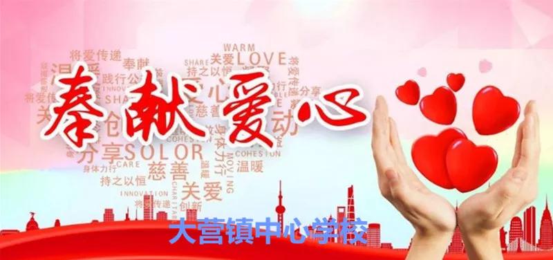 大营镇中心中学,大营中心学校庆六一