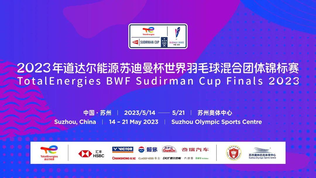 苏迪曼杯世界羽毛球赛,苏迪曼杯将在苏州开赛