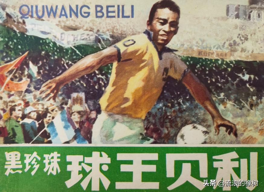 橡树|贝利，我们的足球的“暗号”