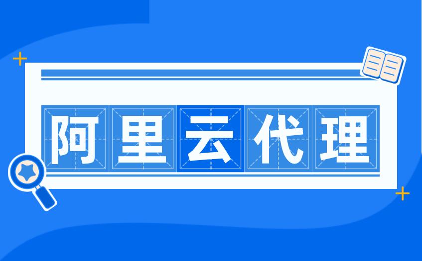 阿里云代理商有哪些,阿里云代理商折扣