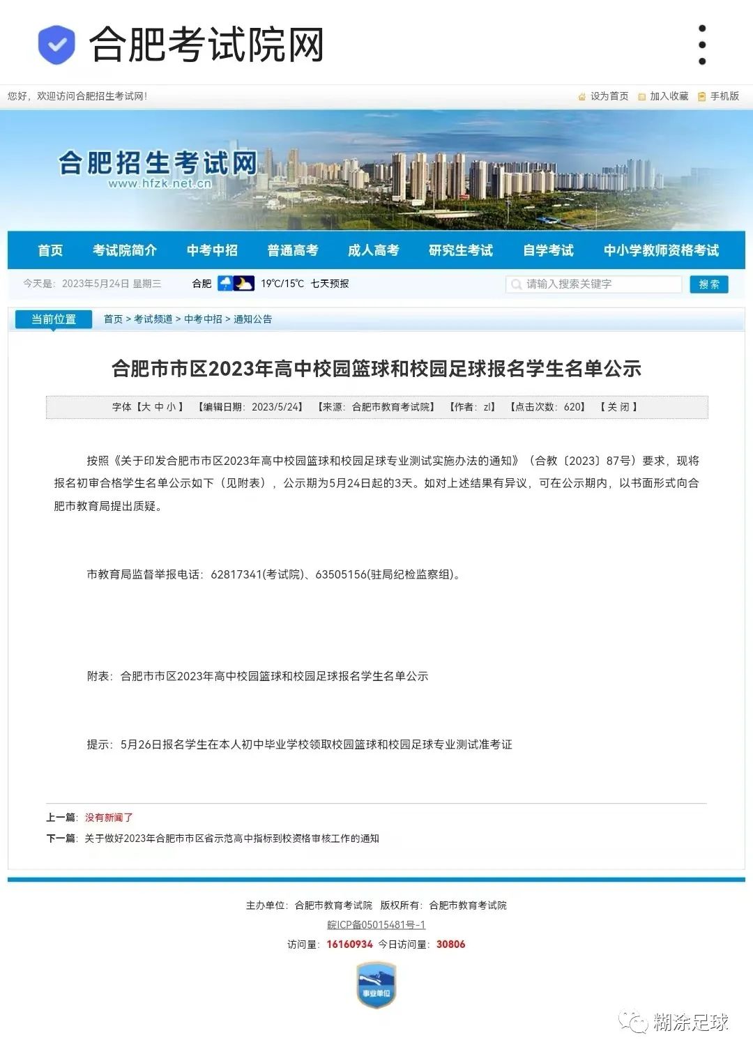 深圳2023足球特长生中考录取人数,合肥市足球特长生录取分数