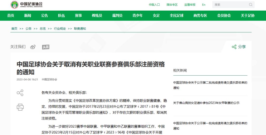 中国足协取消注册资格,中国足协公布准入名单