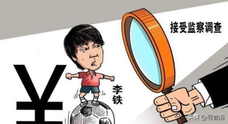 明明知道他们犯事了，却将逃过足球反腐的三个人