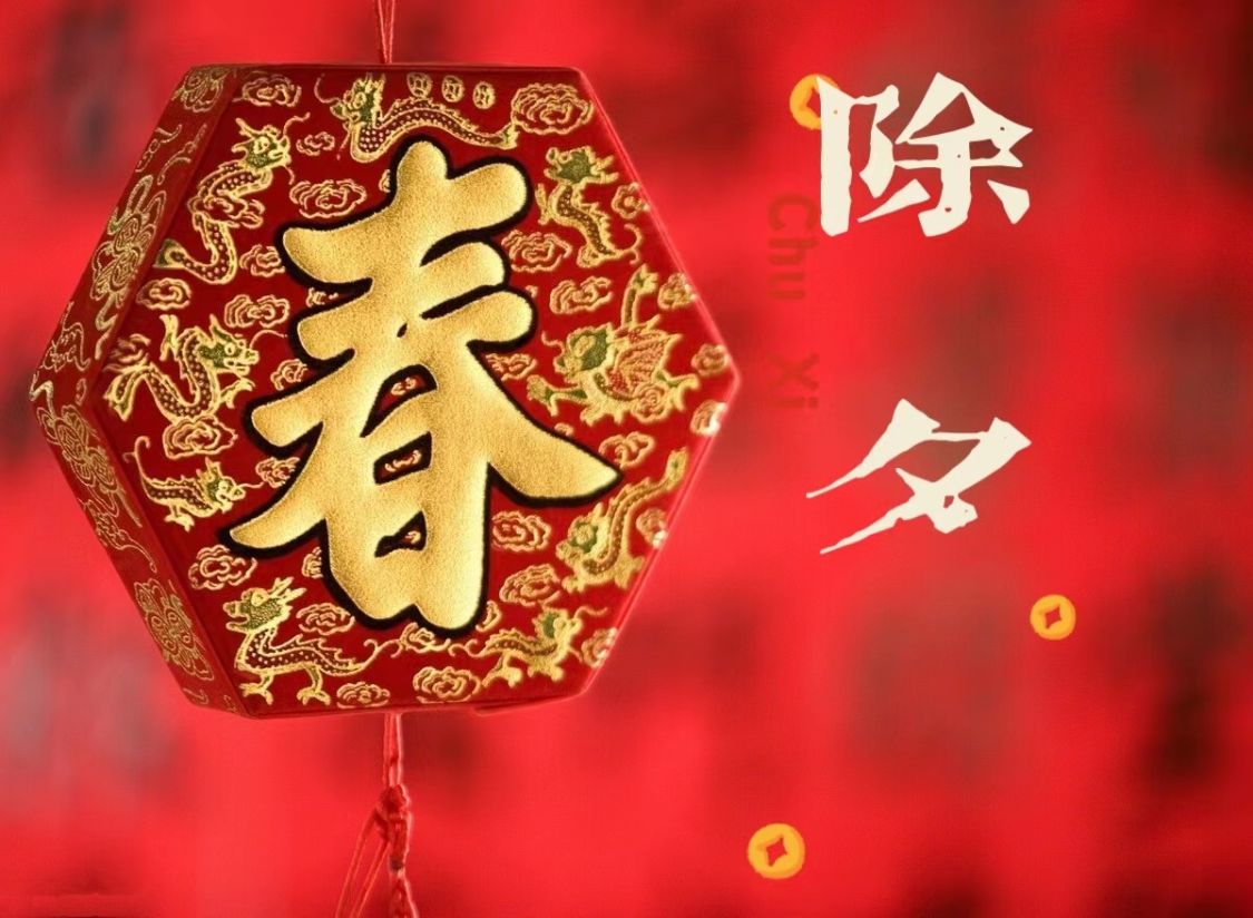 明日除夕，记住“做6件事忌7件事”，老传统不能忘，虎年虎虎生威