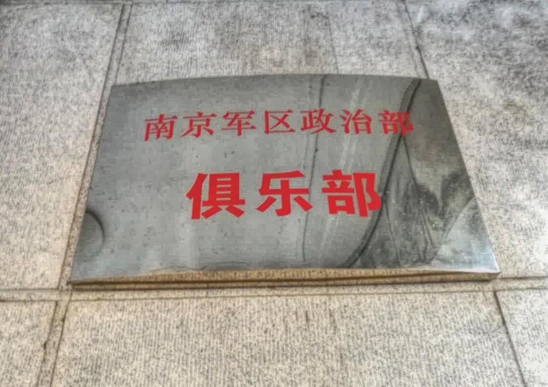 南京军区军人俱乐部,南京17年的军人俱乐部