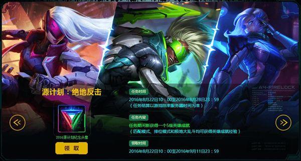 英雄联盟皮肤计划表,英雄联盟源计划皮肤怎么免费领