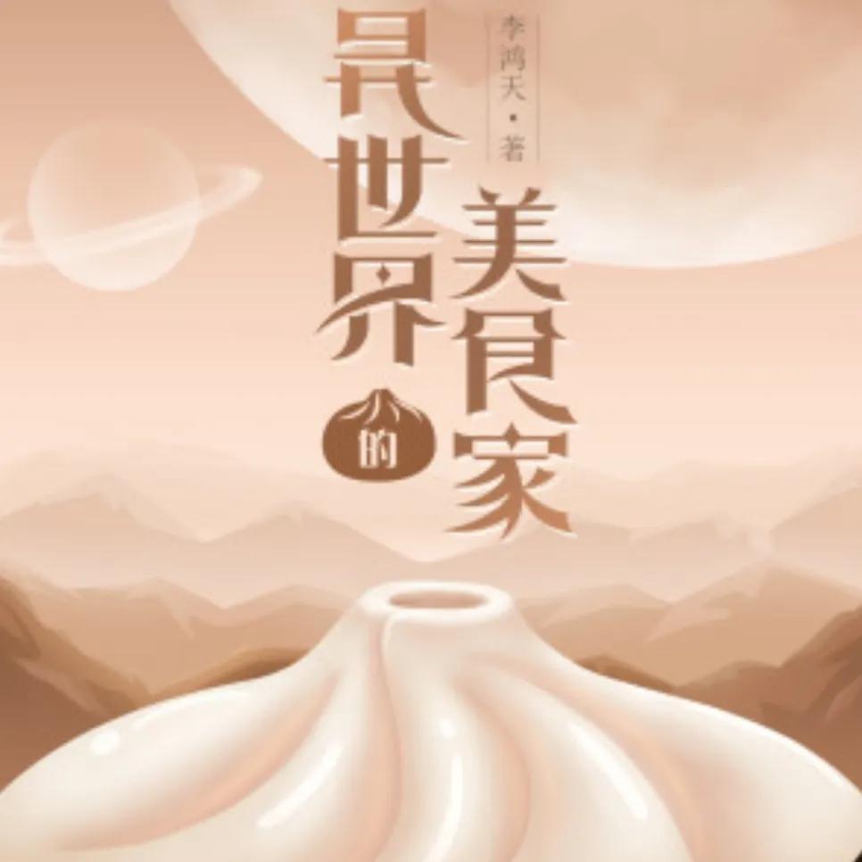 推荐12本美食系统流小说、喜欢的可以进来看看