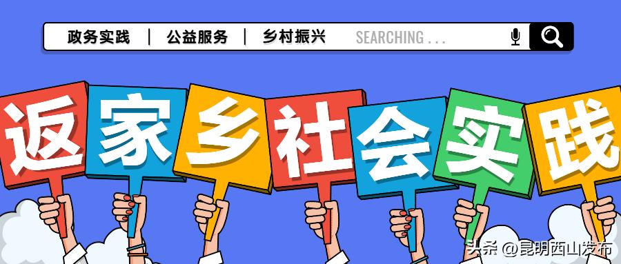 返家乡社会实践报名有什么要求,返家乡社会实践在哪里报名