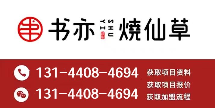 书亦烧仙草加盟2024加盟费,书亦烧仙草加盟费用及条件