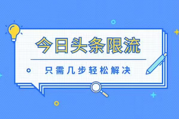 头条号限流怎么办？教你3招快速突破流量瓶颈