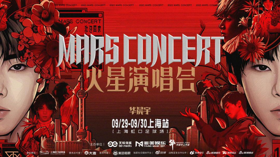 2023华晨宇火星巡回演唱会场次,2023华晨宇火星巡回演唱会指南