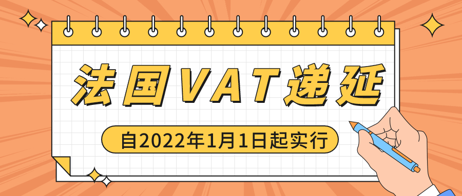 重磅消息：法国自2022年起正式实施VAT递延