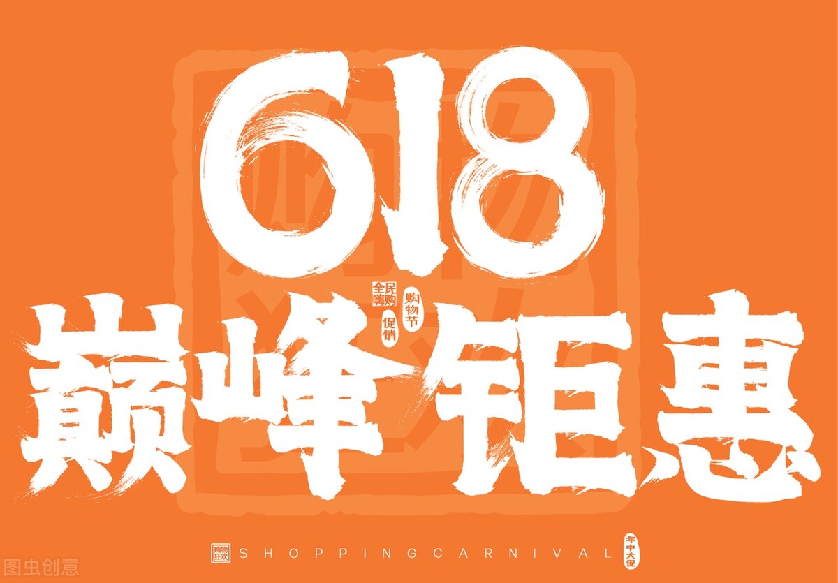 618秒杀限时抢购海报,618直播秒杀狂欢节海报