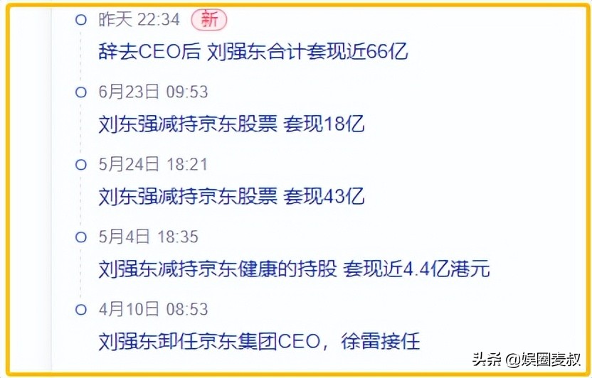 卸任两个月刘强东从京东套现22亿,刘强东套现66亿是卖股票吗